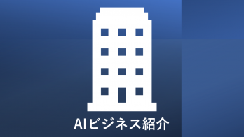 惣菜管理はAIに。