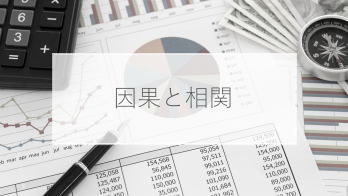 相関に騙される？相関関係と因果関係を見誤らないために