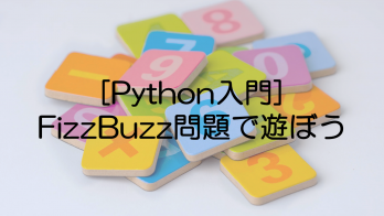 [Python入門]FizzBuzz問題をPythonで遊ぼう。