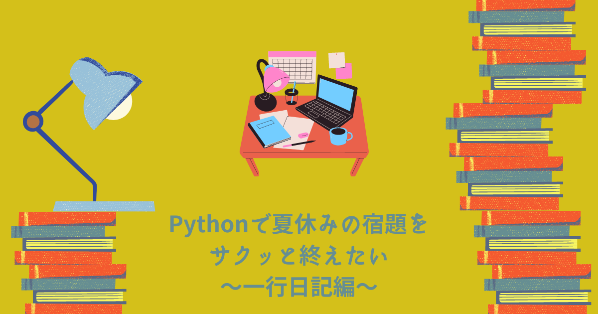 Pythonで夏休みの宿題をサクッと終えたい 一行日記編 インター ラボ ポータル