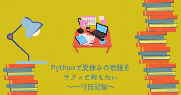Pythonで夏休みの宿題をサクッと終えたい【一行日記編】