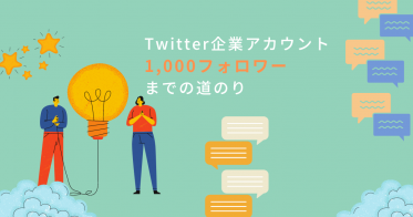 Twitter企業アカウント、1,000フォロワーまでの道のり
