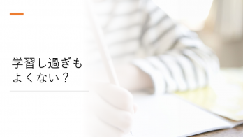 学習しすぎも良くない？AIの「過学習」とは