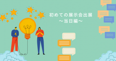 初めての展示会出展～当日編～
