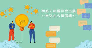 初めての展示会出展～申込から準備まで～