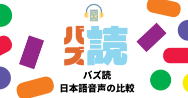 音声読み上げサービス『バズ読』日本語音声の比較