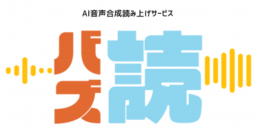 音声読み上げサービス『バズ読』の活用事例