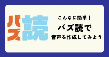 商用利用OK！音声読み上げサービス『バズ読』で音声を作成してみよう
