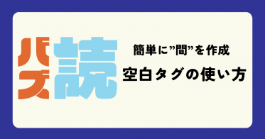 音声読み上げサービス『バズ読』の空白タグの使い方