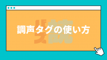 音声読み上げサービス『バズ読』調声タグを使ってセリフっぽさを演出しよう