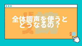 音声読み上げサービス『バズ読』全体調声を使ってみよう