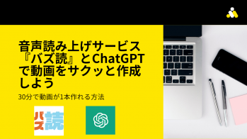 音声読み上げサービス『バズ読』とChatGPTで動画をサクッと作成しよう