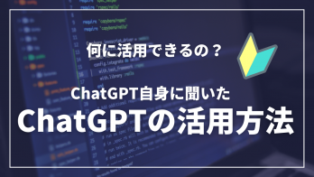 ChatGPTはどのように仕事で活用できるのか？ChatGPT自身に聞いてみた