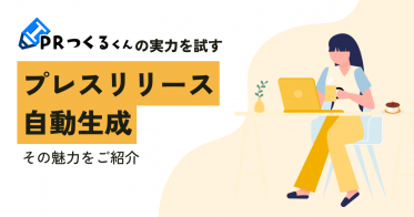 PRつくるくんの実力拝見！架空商品でプレスリリースを作ってみた