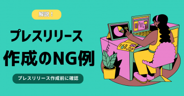 プレスリリース作成のNG例を解説！