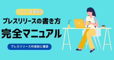 プレスリリースの書き方完全マニュアル【2023年】