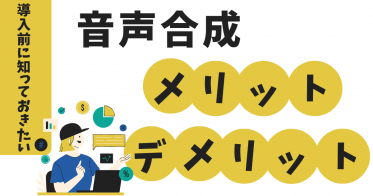 音声合成のメリットとデメリットを比較！導入前に知っておきたいこと