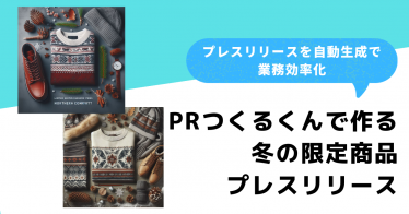 「PRつくるくん」で冬の限定商品のプレスリリースを作成してみた