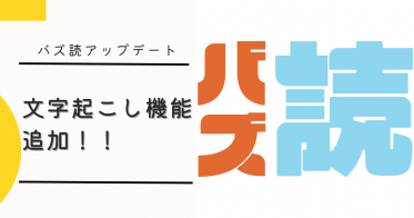 バズ読に文字起こし機能を追加！