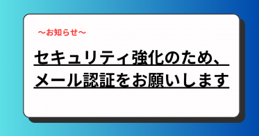 セキュリティ強化のため、メール認証をお願いいたします