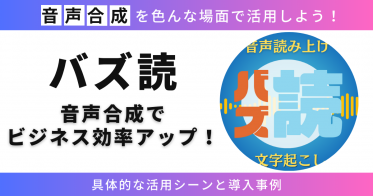 音声合成でビジネス効率アップ！具体的な活用シーンと導入事例