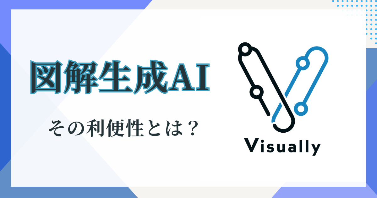 図解生成AIの利便性を解説