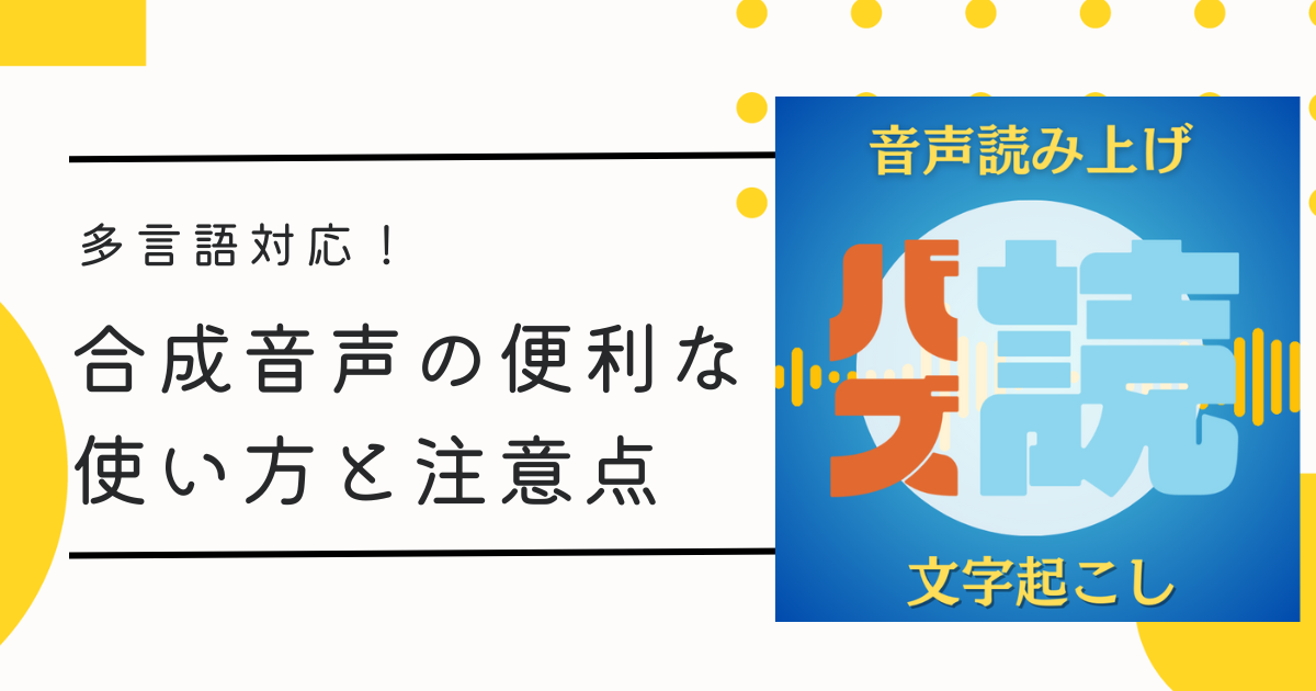 多言語対応！合成音声の便利な使い方と注意点