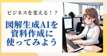 ビジネスを変える！？図解生成AIツールを資料作成に使ってみよう