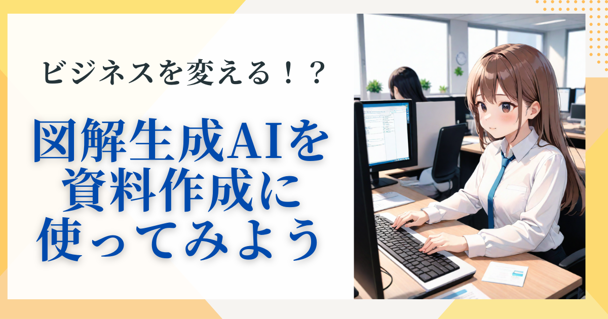 図解生成AIを資料作成に使ってみよう