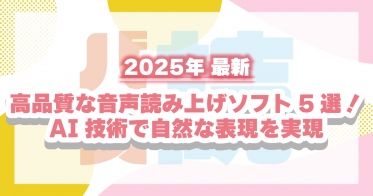 【2025年最新】高品質な音声読み上げソフト5選！AI技術で自然な表現を実現