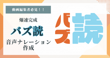 動画編集者・SNS担当者必見！「バズ読」で音声ナレーションが秒速で完成