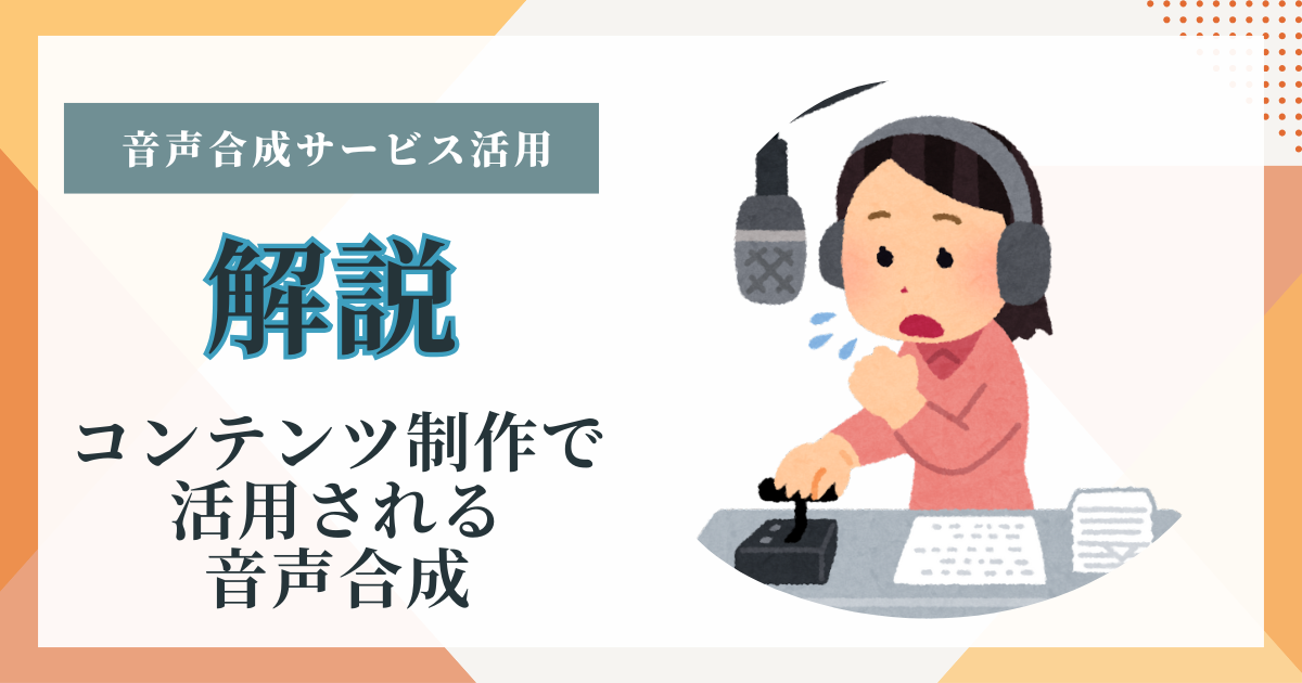 音声合成サービス活用術
