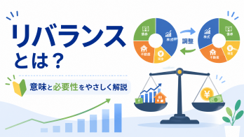 リバランスとは？初心者にもわかる意味と必要性をやさしく解説