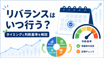 ポートフォリオのリバランスはいつ行う？タイミングと判断基準を解説