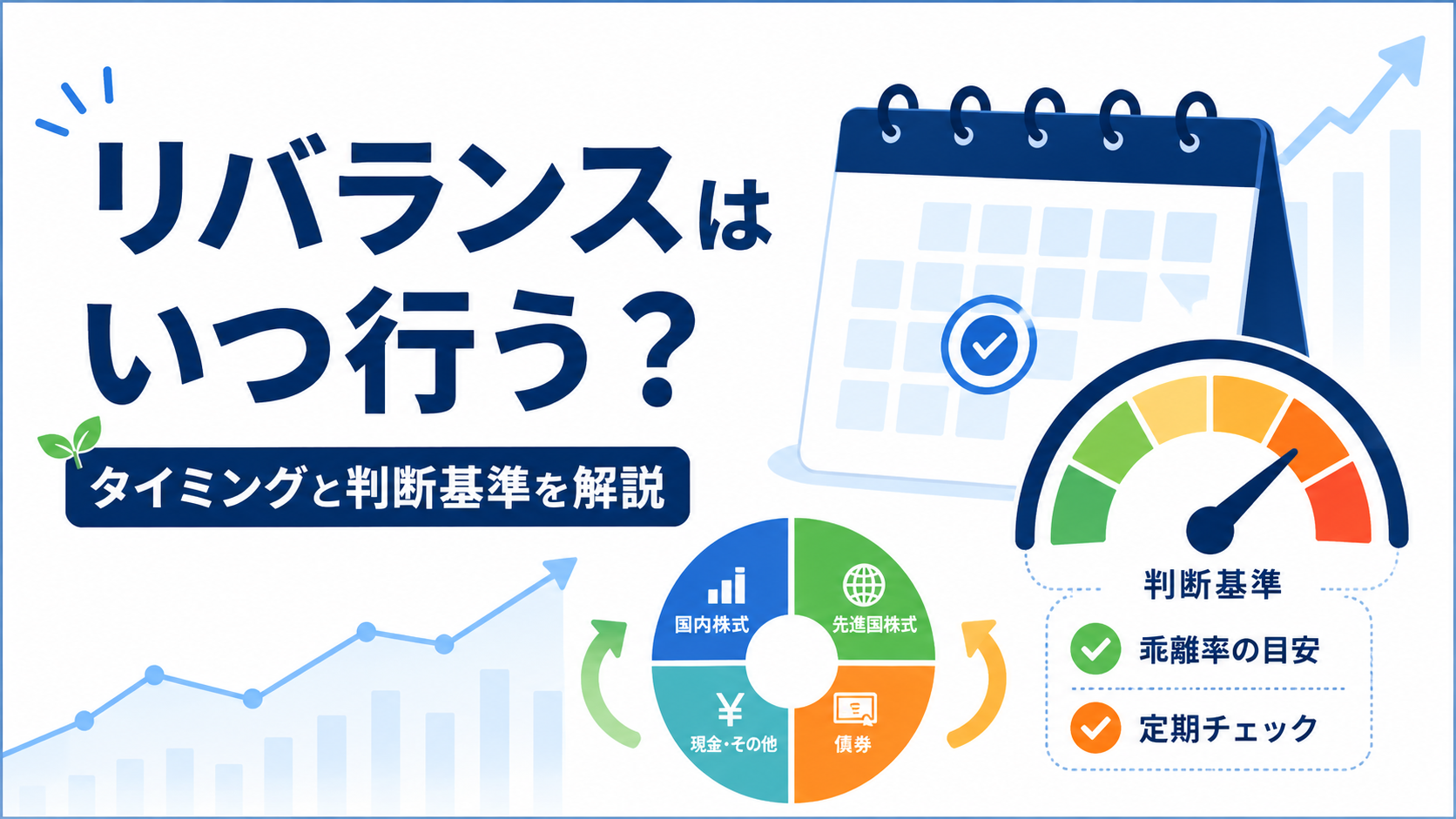 リバランスはいつ行うかを解説する記事
