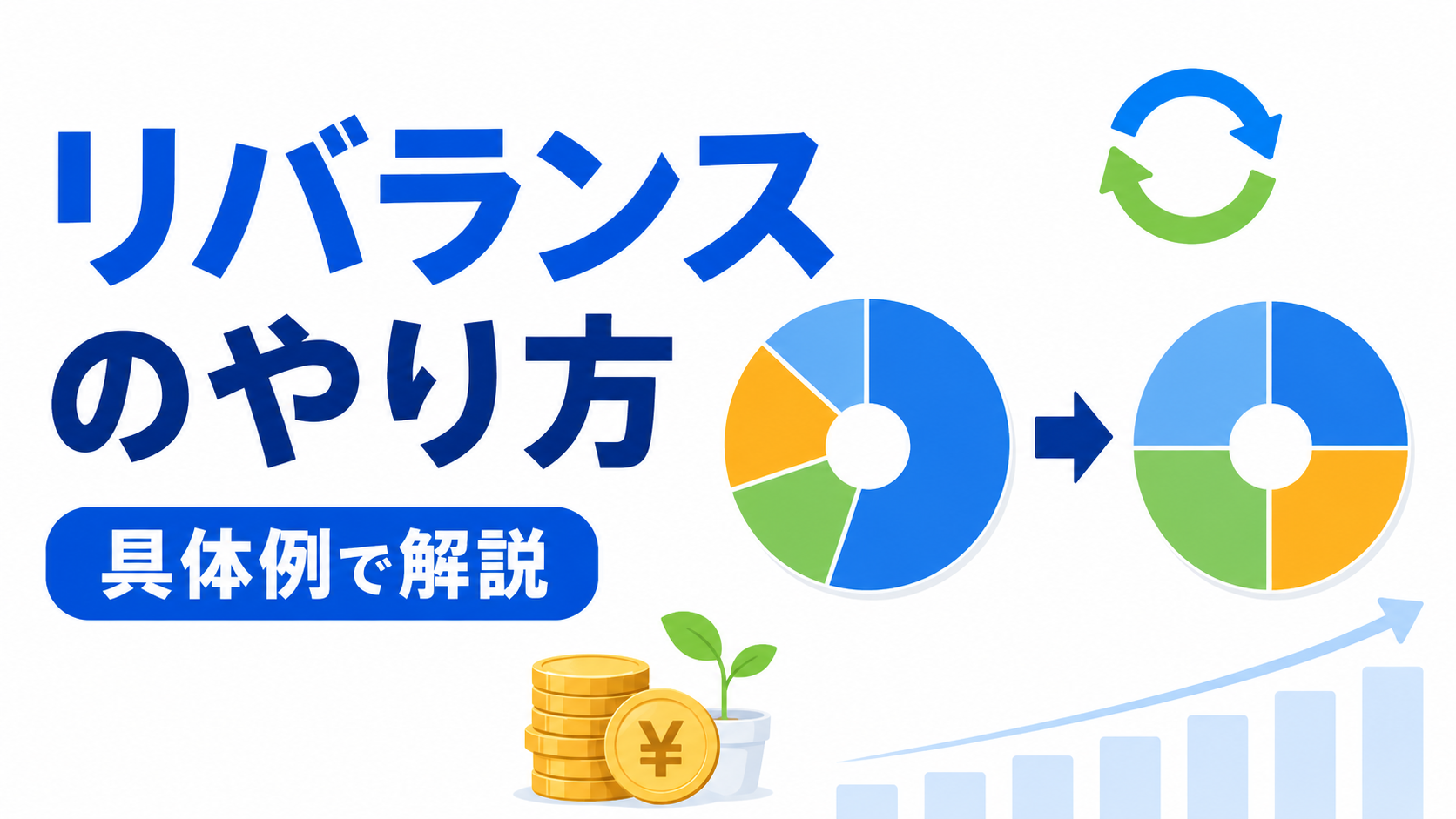 リバランスのやり方の記事