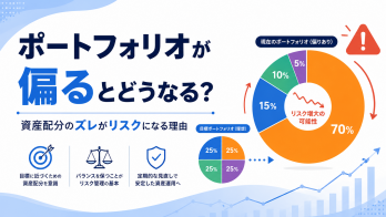 ポートフォリオが偏るとどうなる？資産配分のズレがリスクになる理由