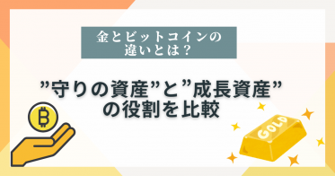 金とビットコインの違いとは？“守りの資産”と“成長資産”の役割を比較