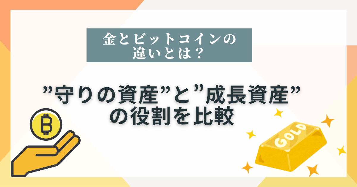 金とビットコインの違いとは？を解説