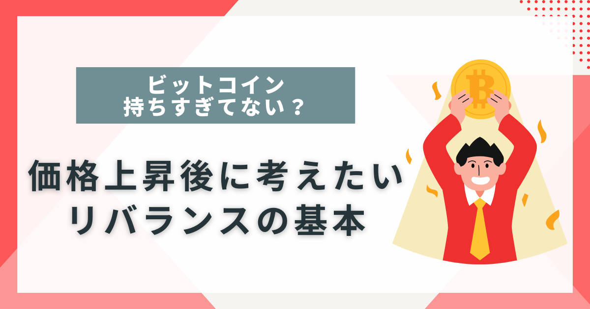 価格上昇後に考えたいリバランスの基本の記事