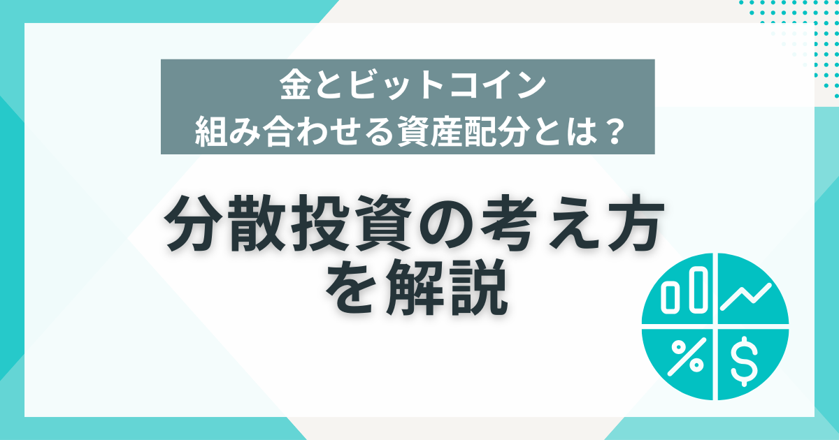 分散投資の考え方を解説した記事