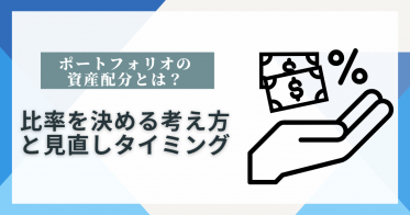 ポートフォリオの資産配分とは？比率を決める考え方と見直しのタイミング