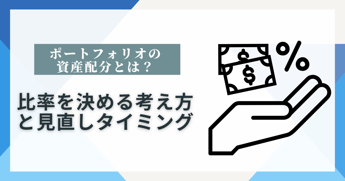 ポートフォリオの資産配分とはを解説する記事