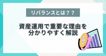 リバランスとは？資産運用で重要な理由を初心者向けにわかりやすく解説