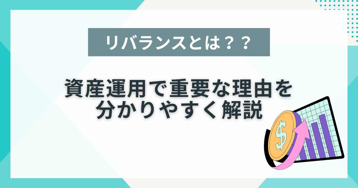 リバランスについて書かれた記事